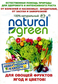 В продаже удобрение Natural Green! 
